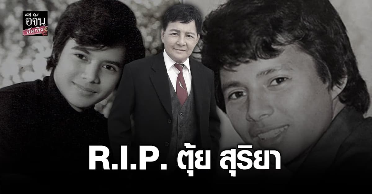 พระเอกระดับตำนาน ตุ้ย สุริยา เสียชีวิตแล้ว ด้วยวัย 69 ปี