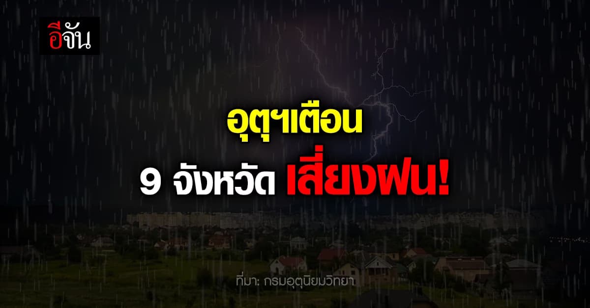 กรมอุตุนิยมวิทยา เตือน 9 จังหวัด ภาคตะวันออกเฉียงเหนือ ฝนตก