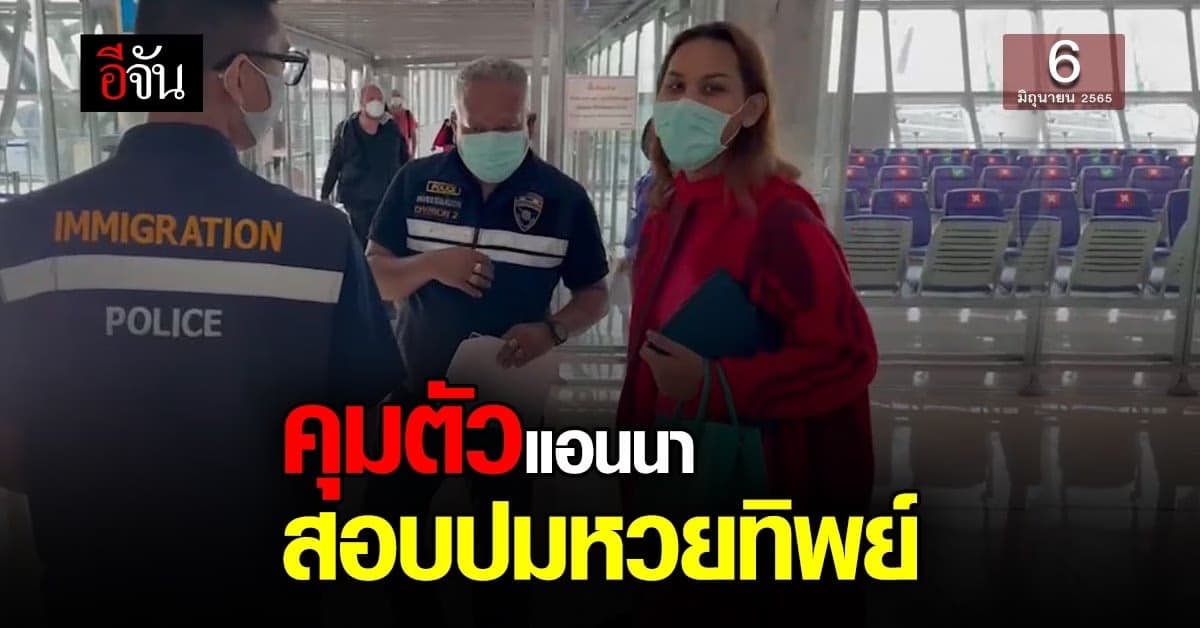 คุมตัว แอนนา สอบปากคำ สน.ทองหล่อ ปม หวยทิพย์ !