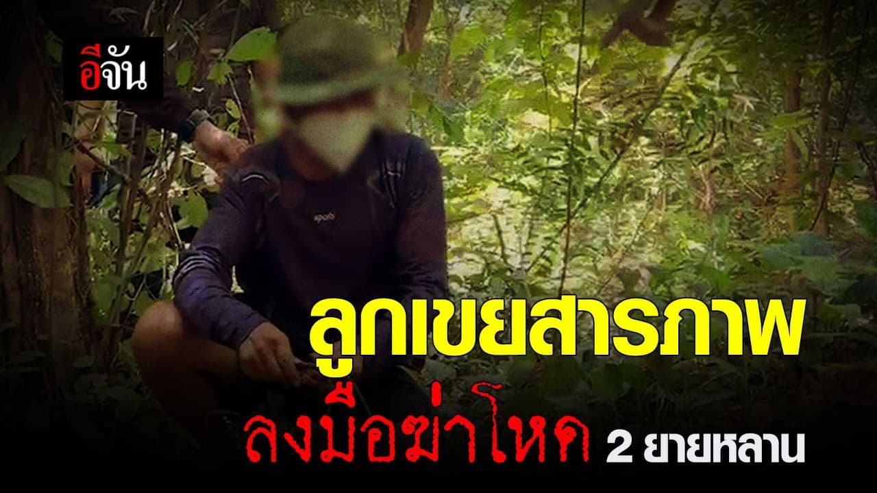 🎬 ลูกเขยสารภาพ ลงมือฆ่าโหด 2 ยายหลาน