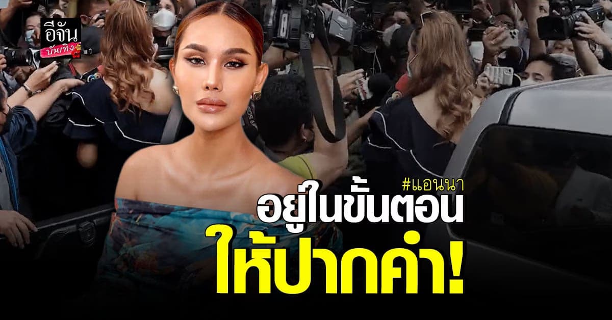 จนท. คุมตัว แอนนา เข้าให้ปากคำคดีหวยทิพย์แล้ว