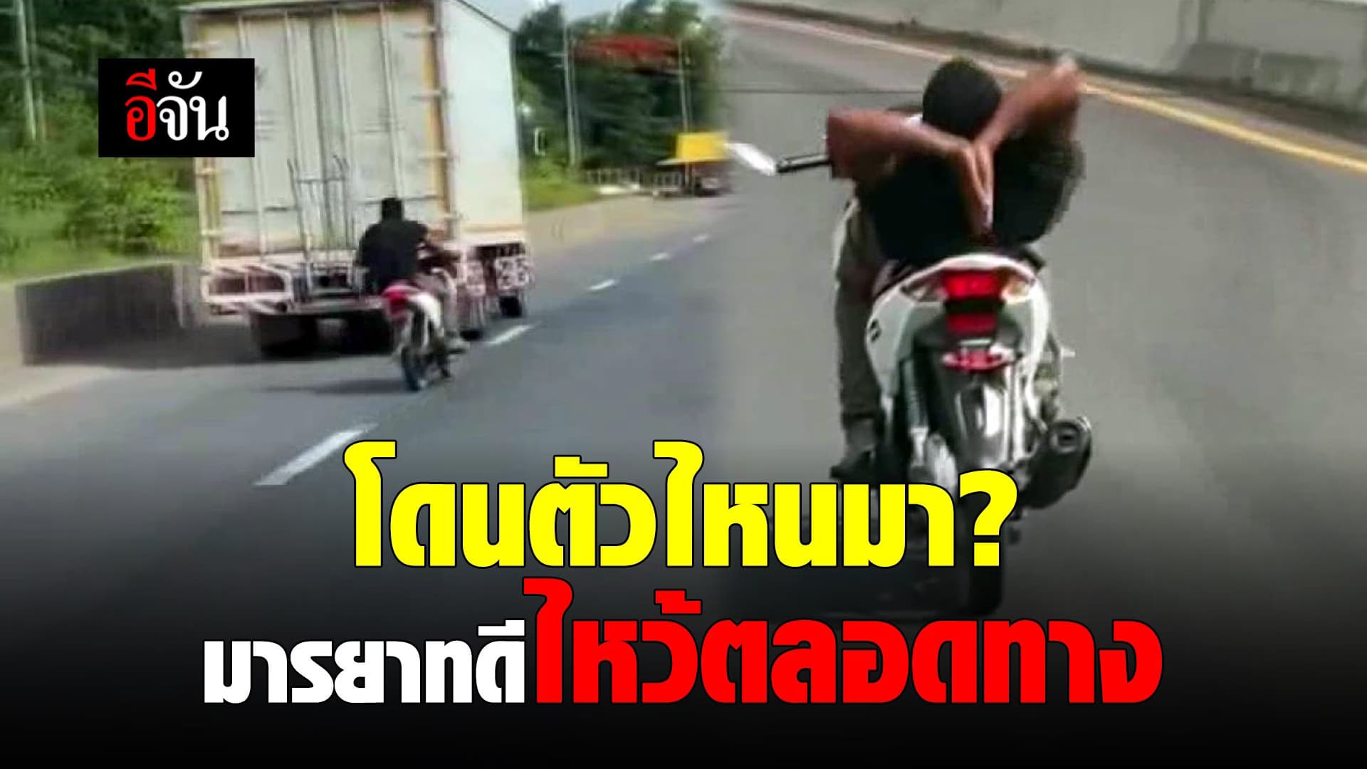 🎬 ขับมอเตอร์ไซค์ ไหว้ตลอดทาง