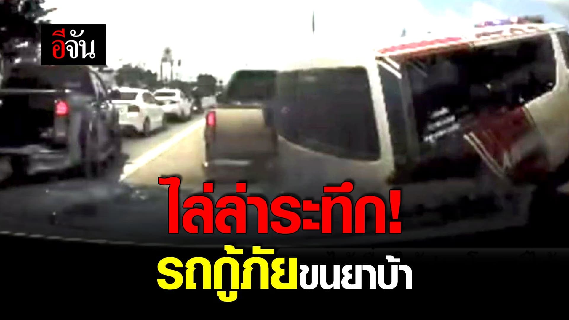 🎬 ไล่ล่าระทึก! รถกู้ภัยขนยาบ้า