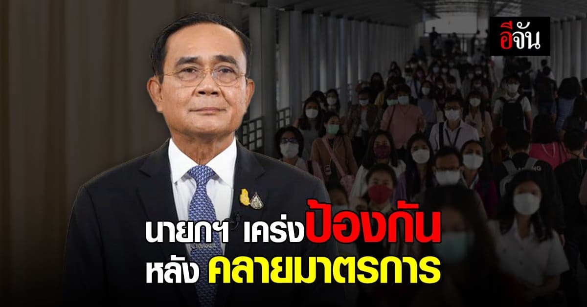 นายกฯ กำชับ จัดกิจกรรม แบบรวมคน ต้องเคร่ง มาตรการ COVID Free Setting