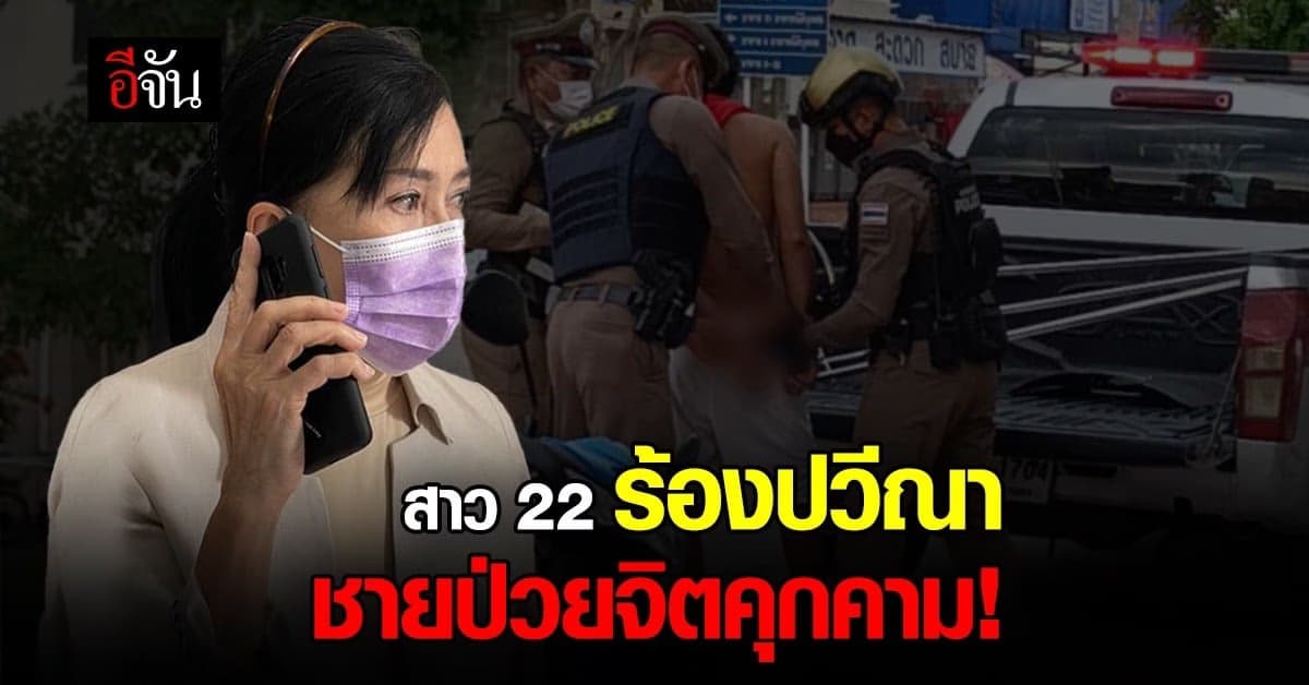 สาววัย 22 นครปฐม ร้องมูลนิธิปวีณา โดนชายข้างห้อง ป่วยจิตคุกคาม !