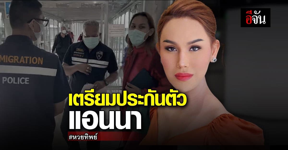 ทนาย เตรียมประกันตัว แอนนา ปมหวยทิพย์ หลังถูกคุมตัวเช้านี้
