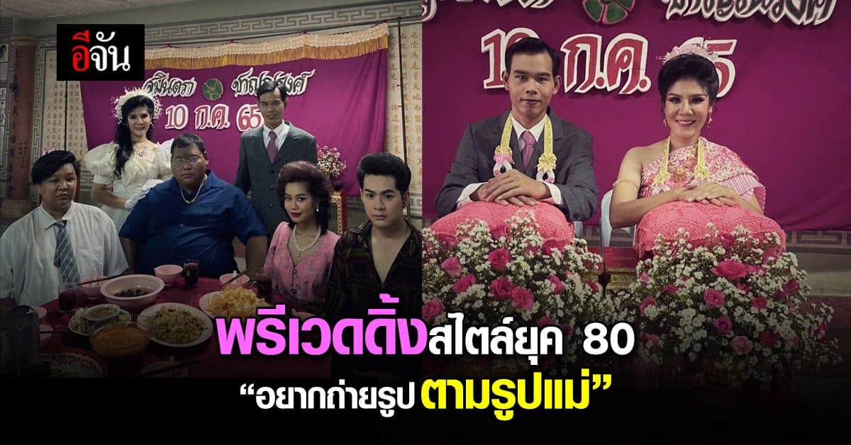 ชาวเน็ตแห่แชร์ พรีเวดดิ้งสไตล์ ยุค 80 เจ้าสาวบอก อยากถ่ายตามแม่