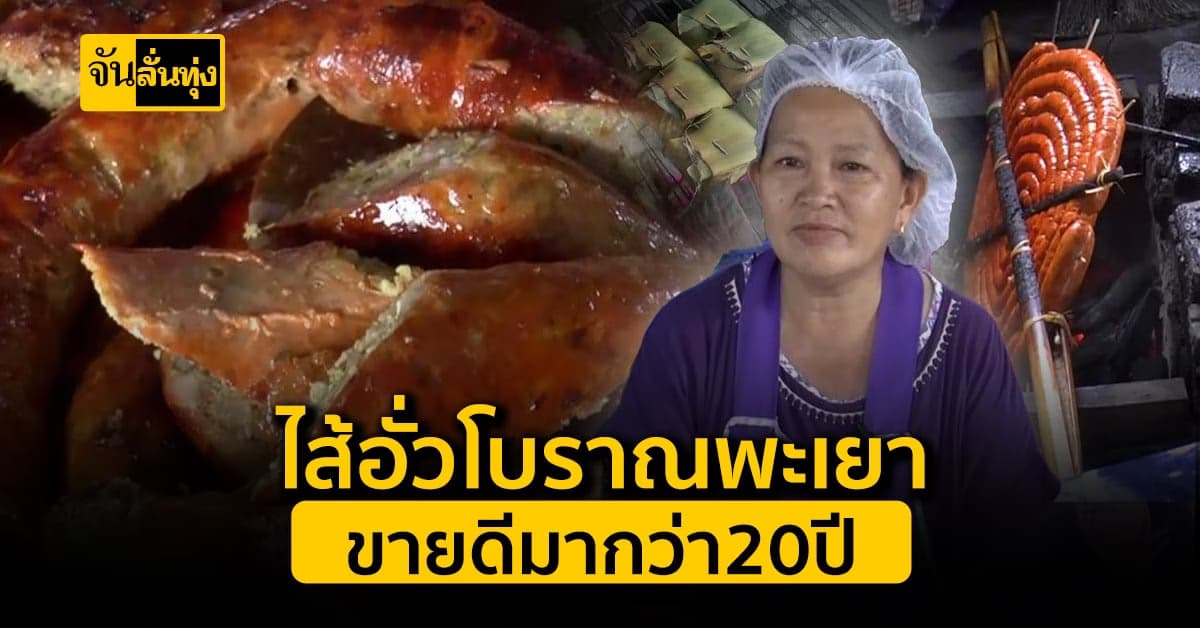 พะเยา ไส้อั่วเตาดินสมุนไพรโบราณขายดีมามากกว่า 20 ปี