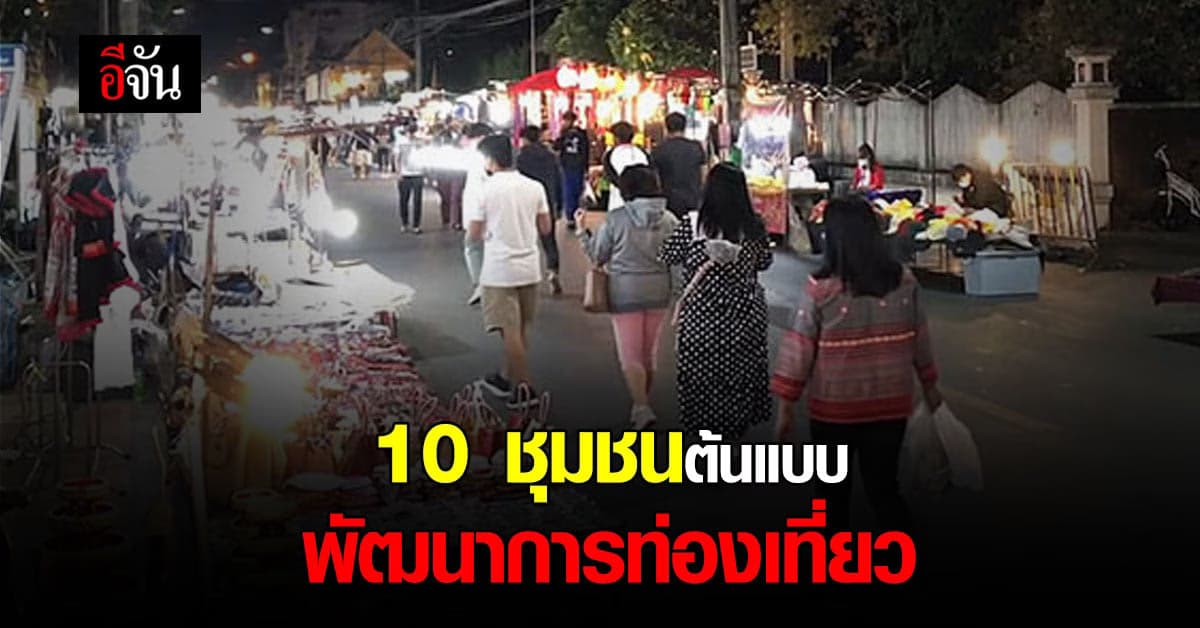 วธ. เร่ง คัดเลือก 10 ชุมชนต้นแบบ มุ่ง พัฒนา การท่องเที่ยว อย่างยั่งยืน