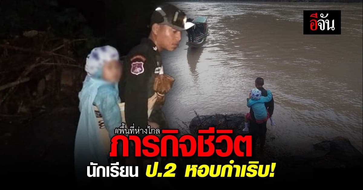 ภารกิจชีวิตของครูและ ตชด. แบกนักเรียนหอบกำเริบส่งโรงพยาบาล