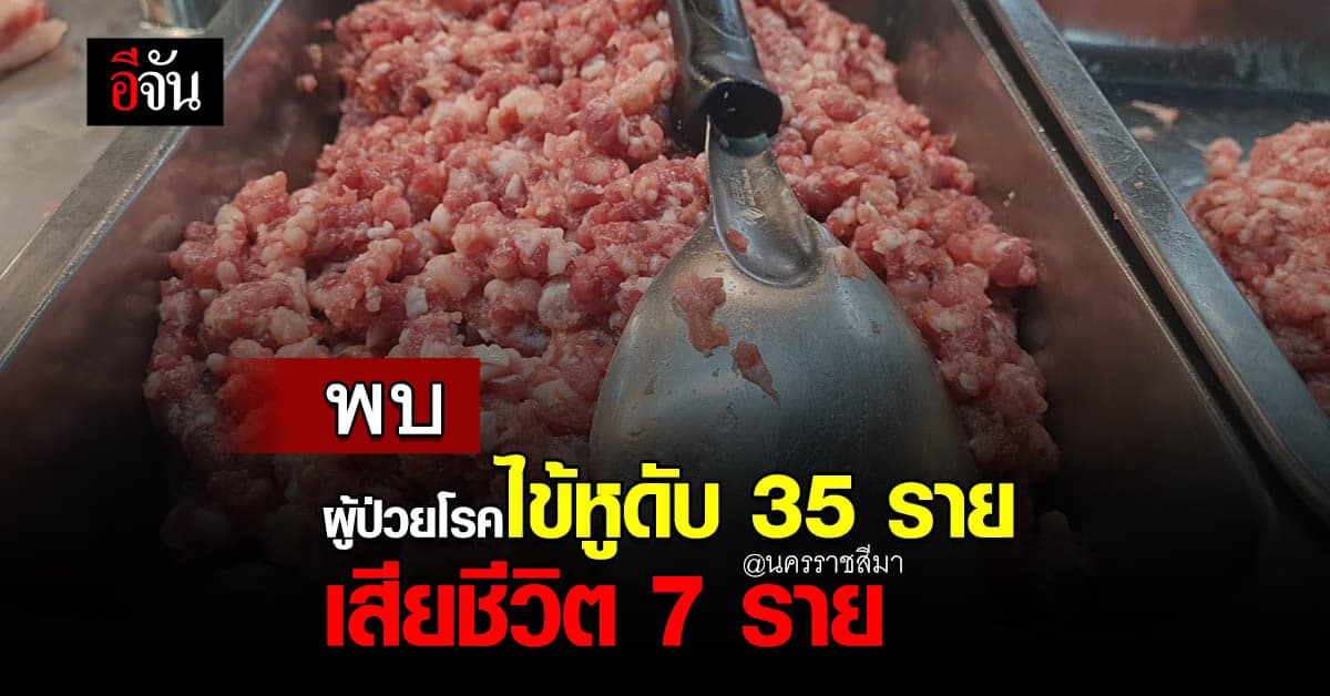 นครราชสีมา พบผู้ป่วยโรคไข้หูดับ 35 ราย  เสียชีวิต 7 ราย