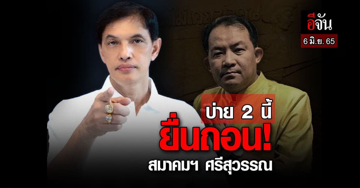 ร้อนแน่! ทนายอนันต์ชัย เตรียมยื่นถอนสมาคมฯศรีสุวรรณ