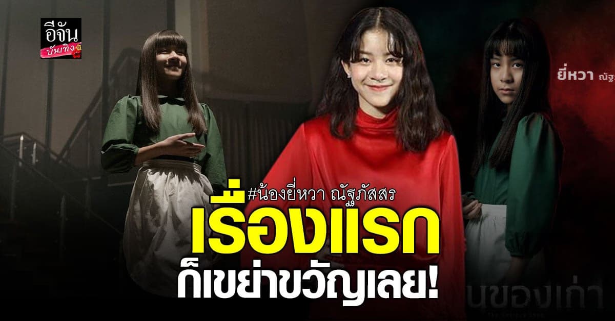 เปิดใจ ยี่หวา หลังได้เล่นหนังเรื่องแรก ร้านของเก่า กับศิลปินที่ชอบ