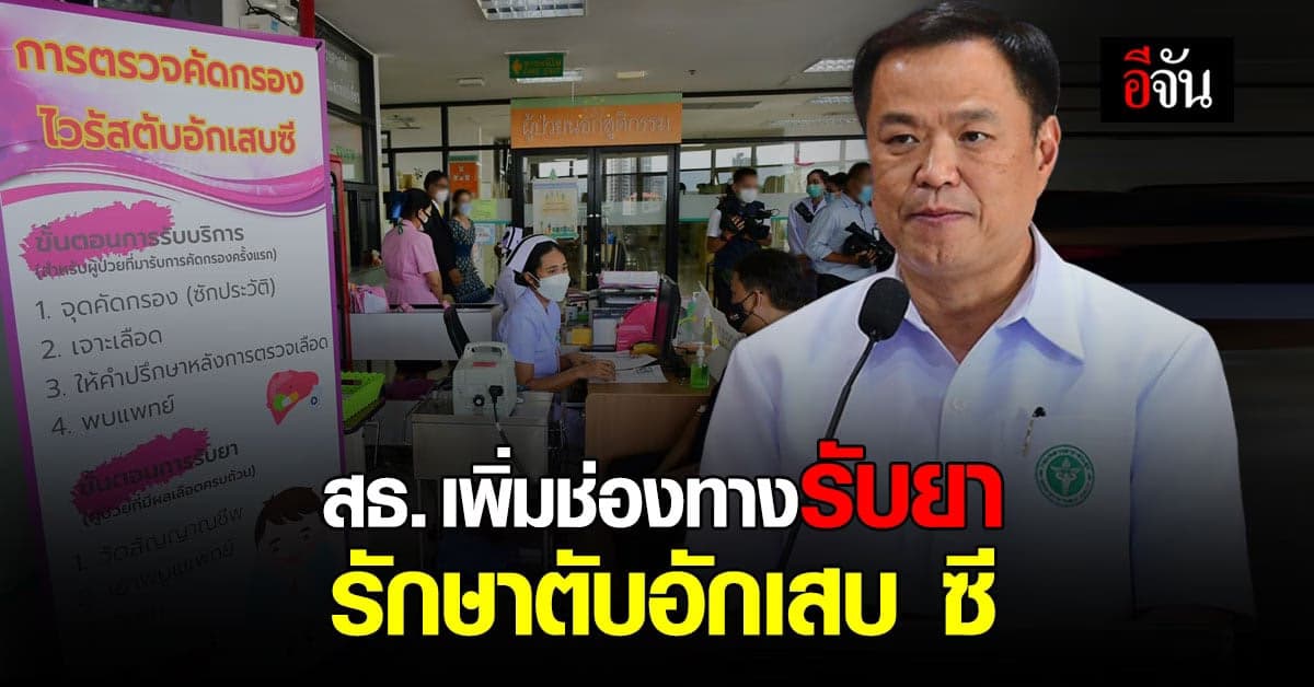 สธ. นำร่อง เพิ่มการเข้าถึง ยารักษาตับอักเสบ ซี นนทบุรี เป็นพื้นที่แรก