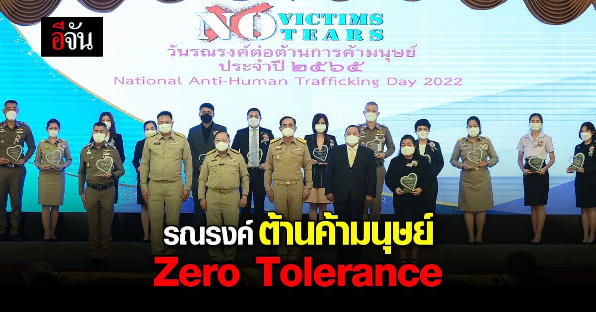 รัฐบาล ร่วม ภาคีเครือข่าย รณรงค์ต่อต้าน การค้ามนุษย์ Zero Tolerance