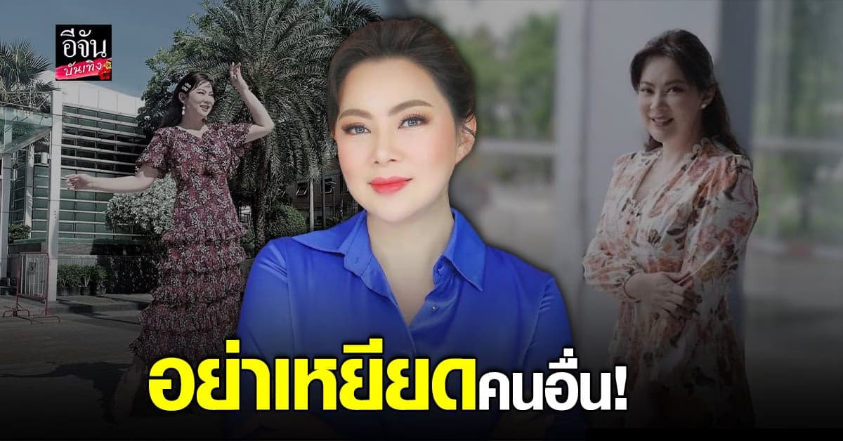 บุ๋ม ปนัดดา โพสต์ฟาด การเหยียดเพศ ควรหมดไปได้แล้ว