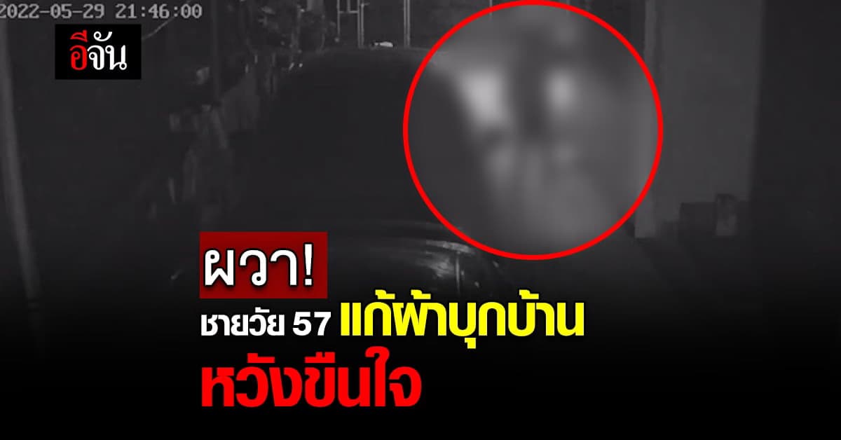 หญิงวัย 60 ผวา! ชายวัย 57 แก้ผ้าบุกบ้าน หวังขืนใจ