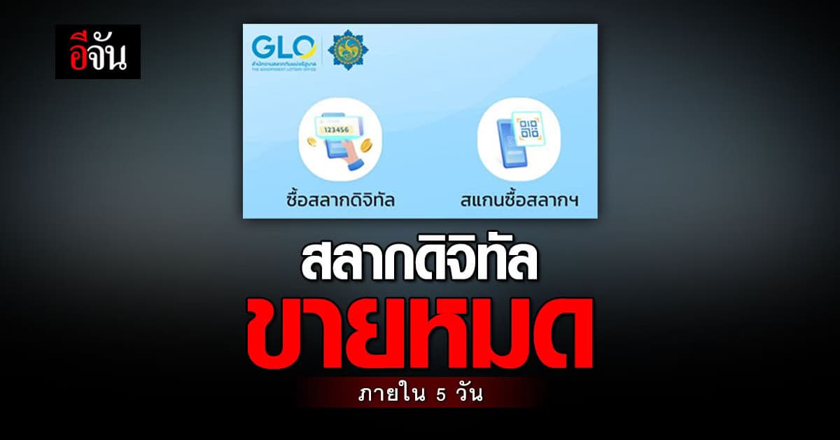 สลากดิจิทัลงวดแรก ขายหมด ภายใน 5 วัน นายกฯ หวังจำหน่าย คู่ ระบบปกติ