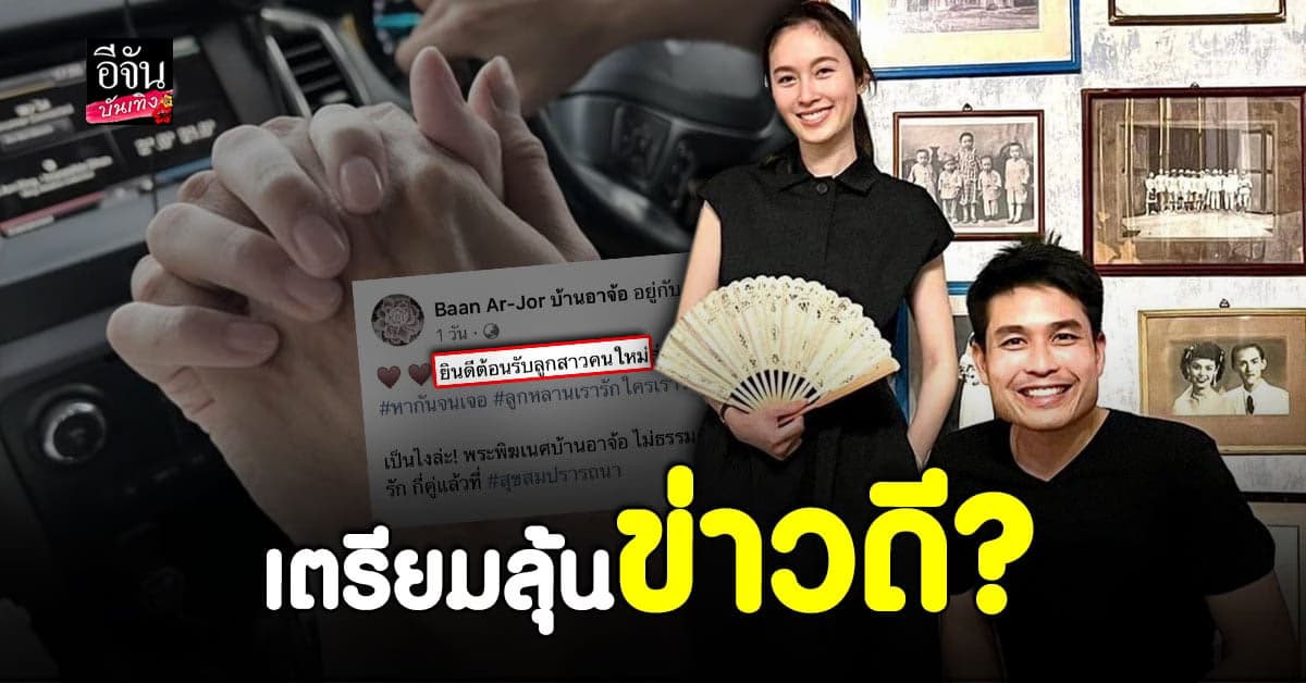 ครอบครัวแฟน ปอย ตรีชฎา โพสต์ต้อนรับ พร้อมลั่นข่าวดี?