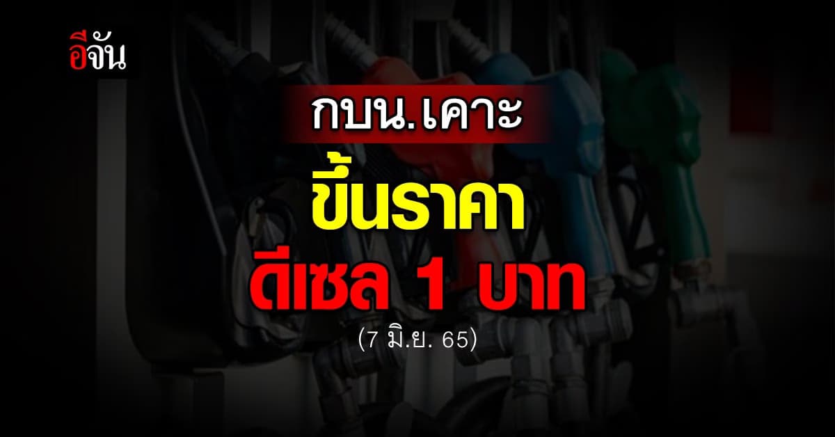 กบน. เคาะ ทยอย ขึ้นราคา น้ำมันดีเซล ลิตรละ 1 บาท
