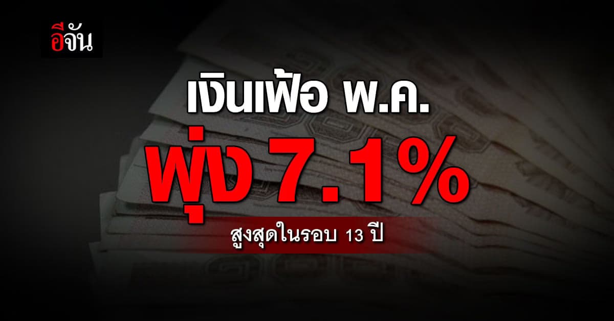 พาณิชย์ เผย เงินเฟ้อ ทั่วไป พ.ค. อยู่ที่ 7.1% สูงกว่าคาด