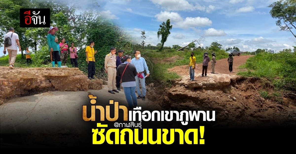 กาฬสินธุ์ ชาวบ้านเดือดร้อนน้ำป่า จากเทือกเขาภูพาน ซัดถนนตัดขาด!