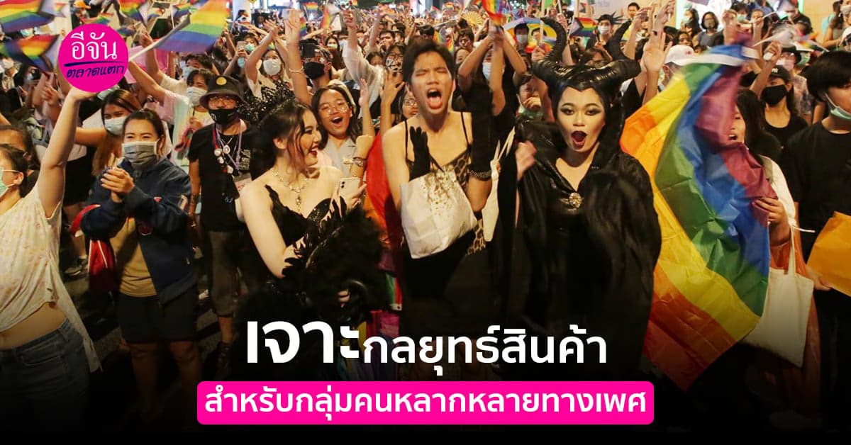 มาเจาะลึกกลยุทธ์ทำสินค้า กลุ่มคนหลากหลายทางเพศ กันเถอะ!