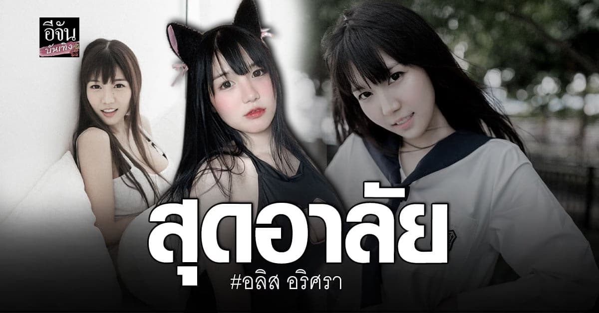 อลิส อริศรา เน็ตไอดอลชื่อดัง เสียชีวิตแล้ว