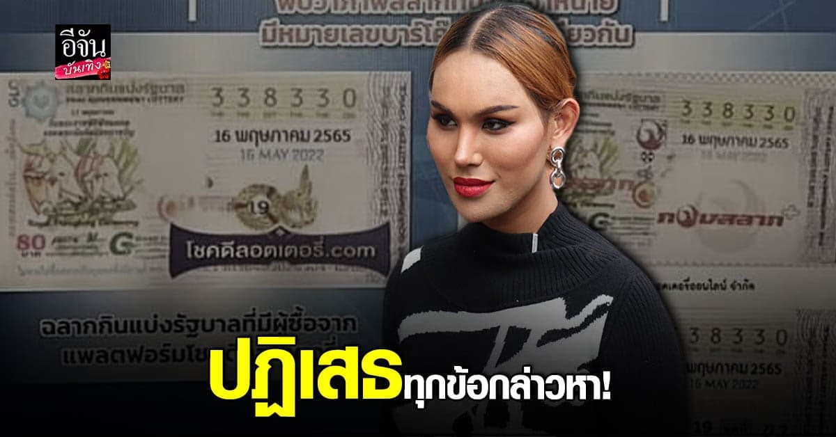 แอนนา ยันเป็นแค่พรีเซ็นเตอร์ พร้อมปฏิเสธทุกข้อกล่าวหาคดีหวยทิพย์