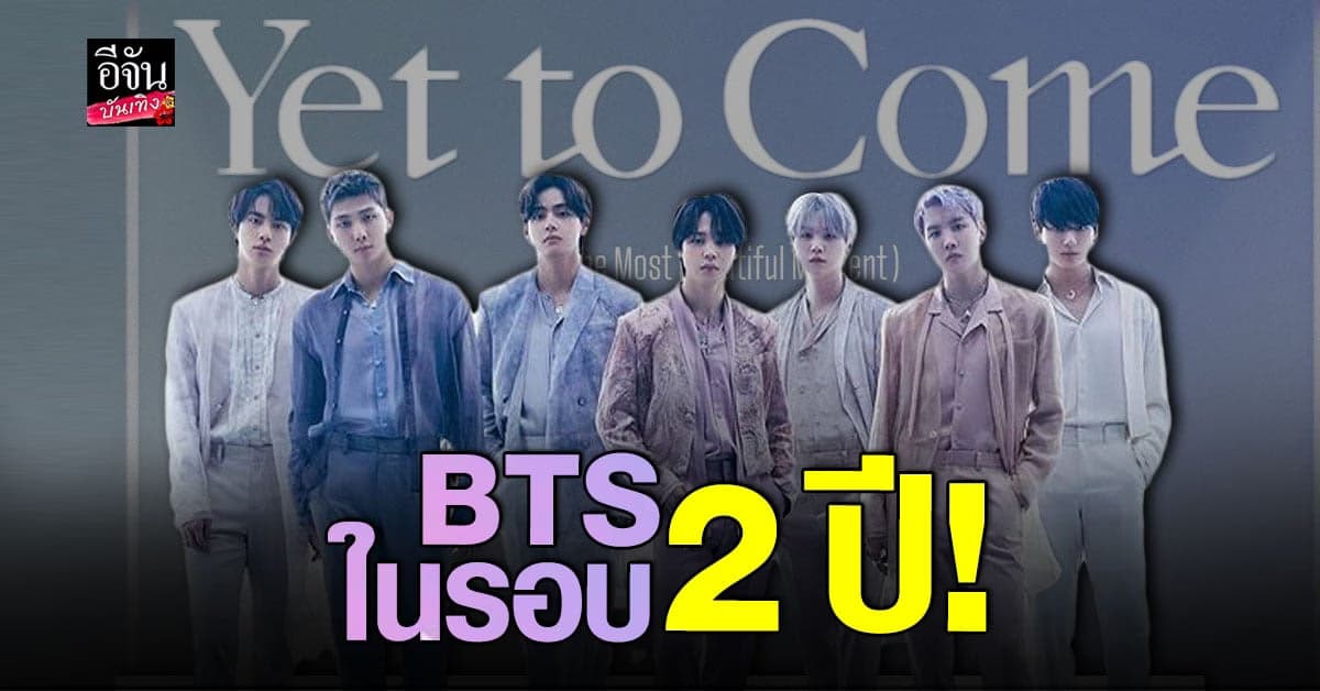 อาร์มี่ ปลื้ม BTS เตรียมโชว์โปรโมตเพลงอีกครั้งในรอบ 2 ปี