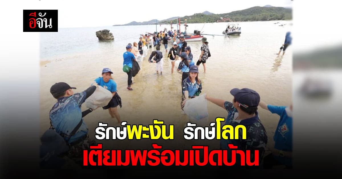 10 องค์กรท้องถิ่น เกาะพะงันจัดกิจกรรมรักษ์โลก เตรียมรับ นักท่องเที่ยว