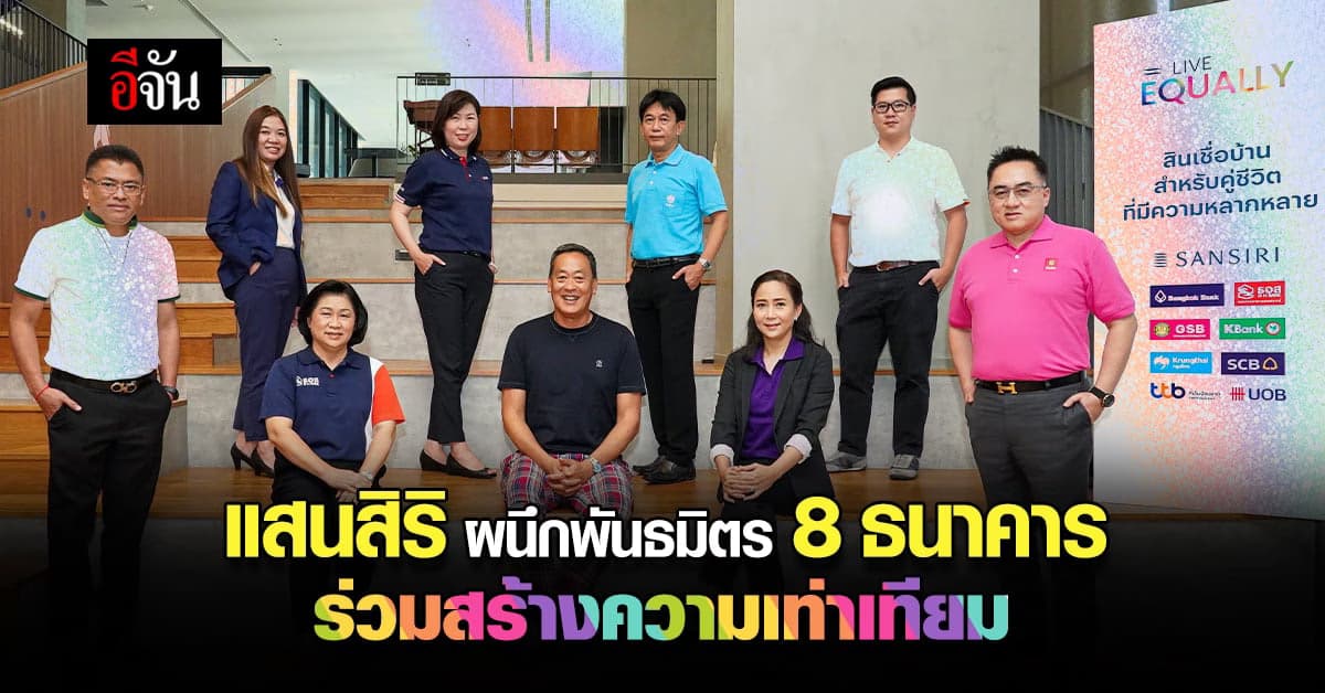 แสนสิริ ผนึก 8 พันธมิตร ธนาคาร ชั้นนำ ร่วมสร้างความเปลี่ยนแปลงทางสังคม