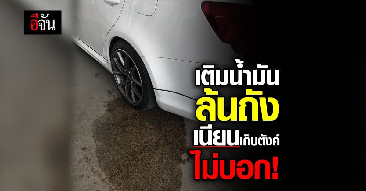 สาวโพสต์เตือน เติมน้ำมัน เต็มถัง ได้ล้นถัง เนียนเก็บตังค์ไม่บอก!