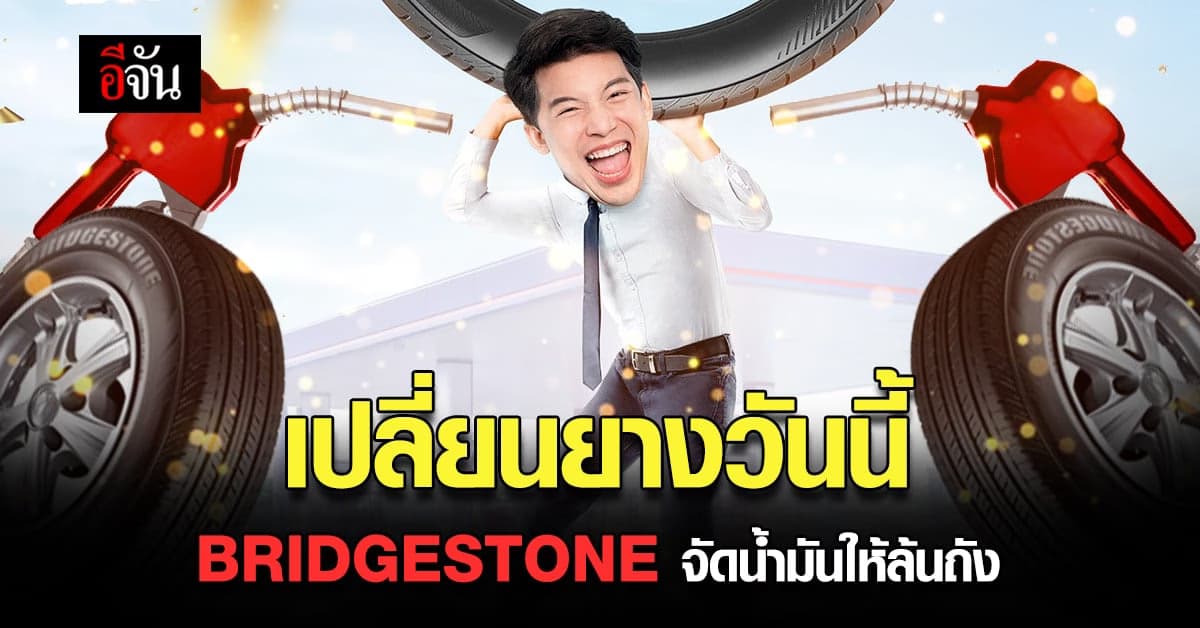 บริดจสโตน จัด โปรโมชั่น สุดยิ่งใหญ่ เปลี่ยนยาง ลุ้นรับน้ำมัน ฟรี!