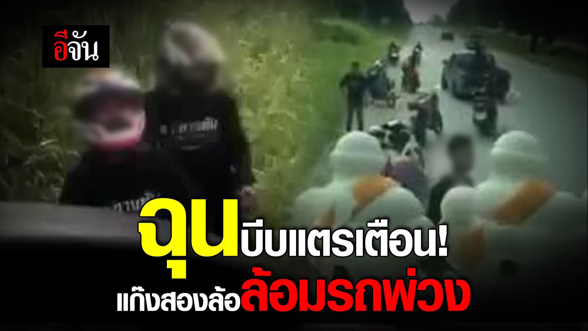 🎬 ฉุนบีบแตรเตือน! แก๊งสองล้อล้อมรถพ่วง