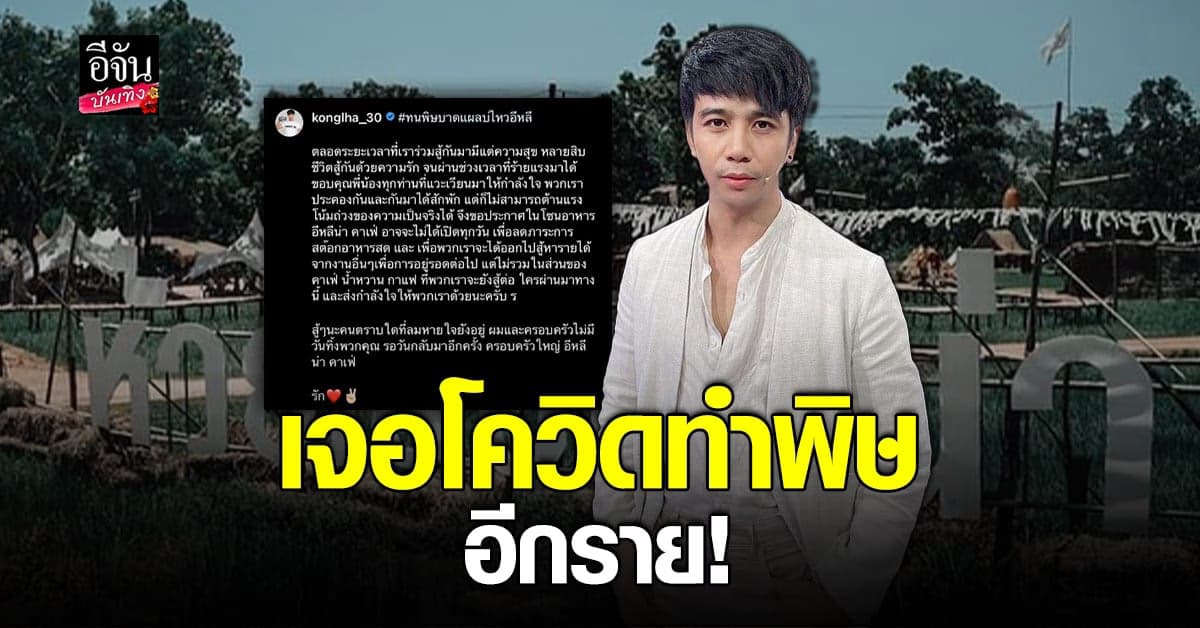 ก้อง ห้วยไร่ ประกาศปรับโซนอาหาร ลดภาระเพื่อเอาตัวรอด