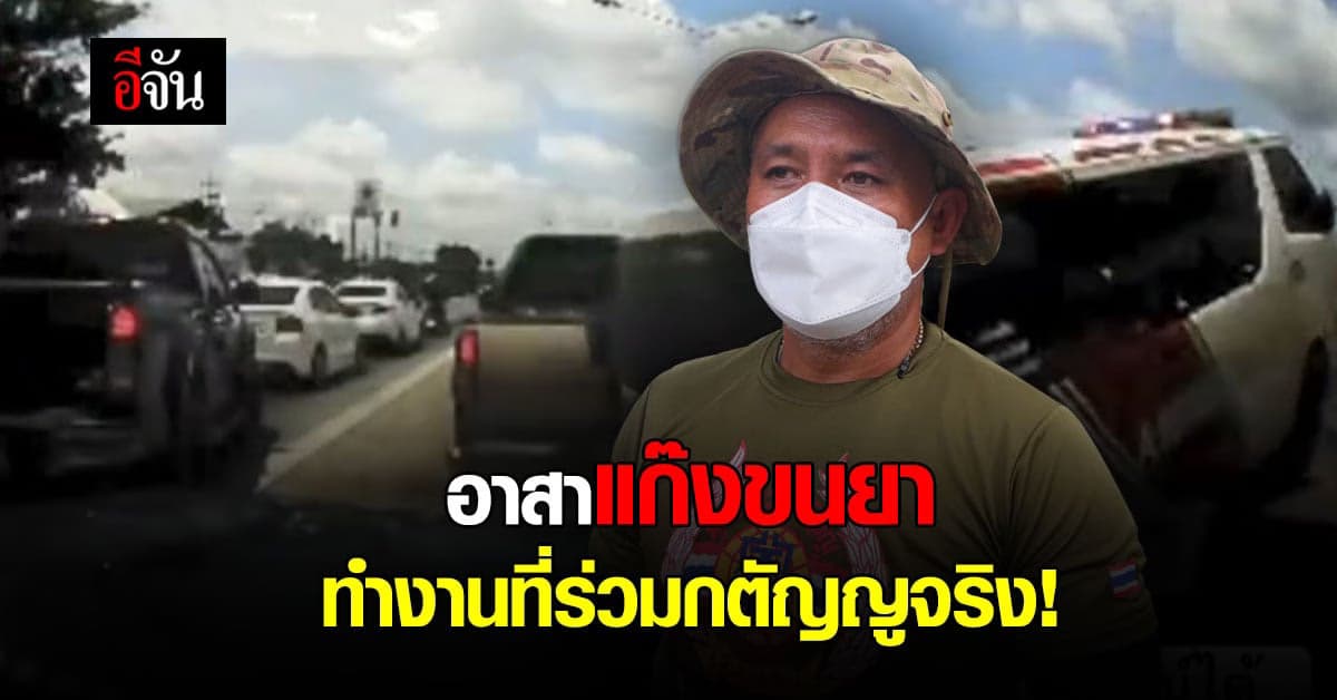 ร่วมกตัญญูเผย อาสาขนยาทำงานที่มูลนิธิจริง