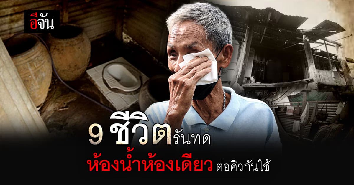 9 ชีวิต สุดรันทด ยากจน ทนนอนดูหลังคารั่ว