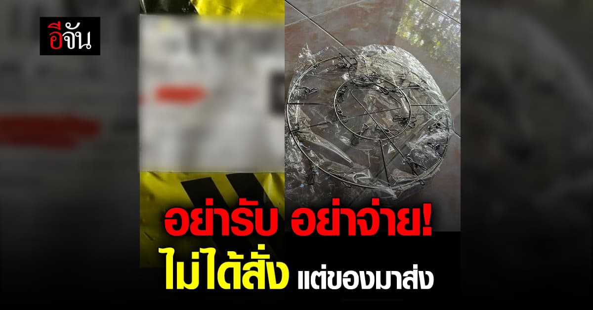 เตือนภัย มิจฉาชีพ ทำเนียนส่งพัสดุเก็บเงินปลายทาง