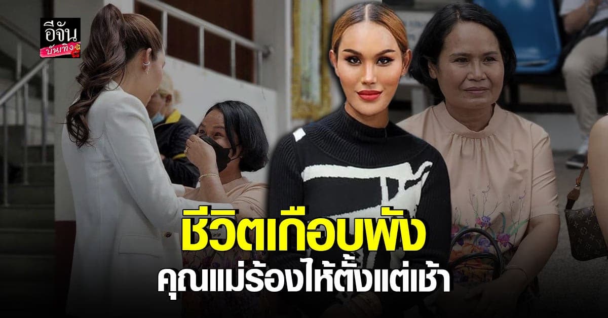 แอนนา เผยคุณแม่ร้ำไห้ขอพรให้สวรรค์มีตา เห็นว่าเธอไม่ได้ทำผิด