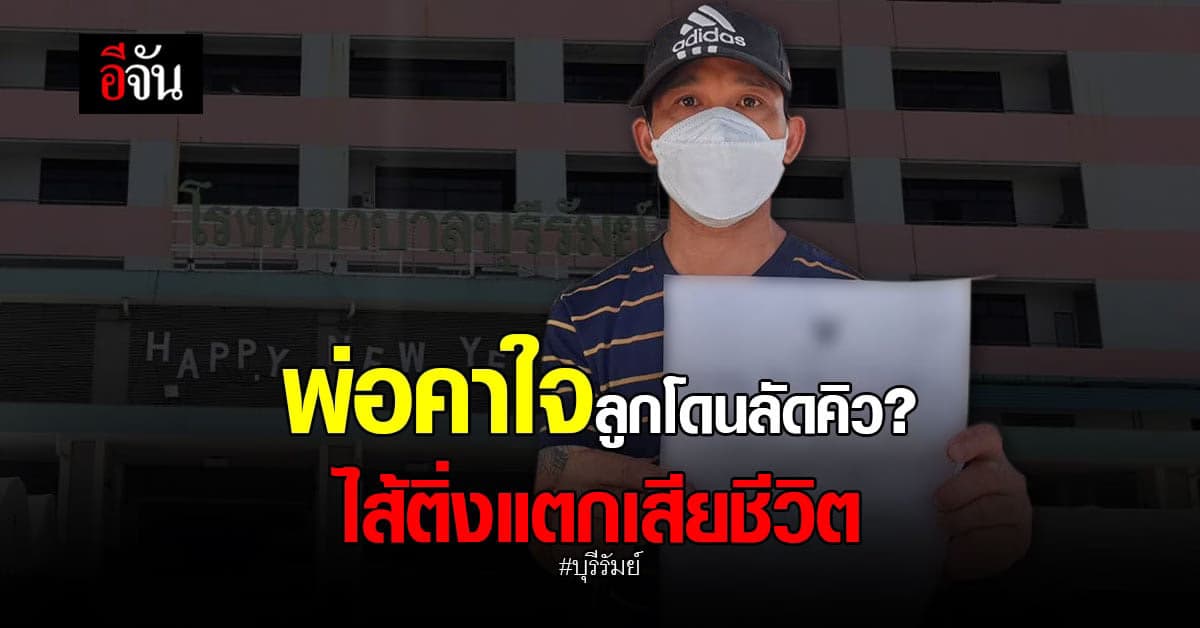 พ่อคาใจ หมอลัดคิวคนไข้พิเศษ? ทำลูกชายไส้ติ่งแตกเสียชีวิต