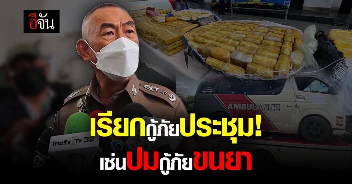 ภาค 1 เรียกกู้ภัย-หน่วยงานประชุม เซ่นปม กู้ภัยขนยา