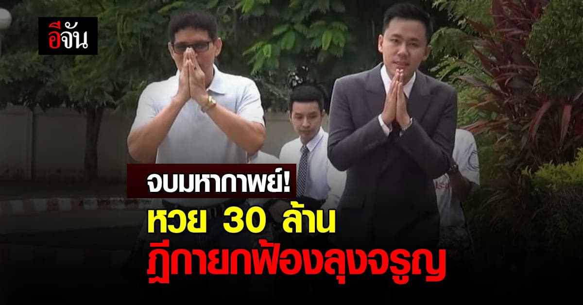 จบมหากาพย์ หวย 30 ล้าน! ศาลฎีกายกฟ้องลุงจรูญ