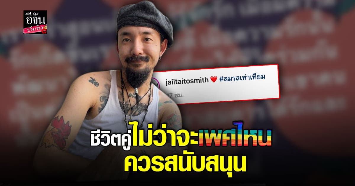 จ๋าย ไททศมิตร ยันไม่ว่าจะเพศไหน มีความรักควรสนับสนุน