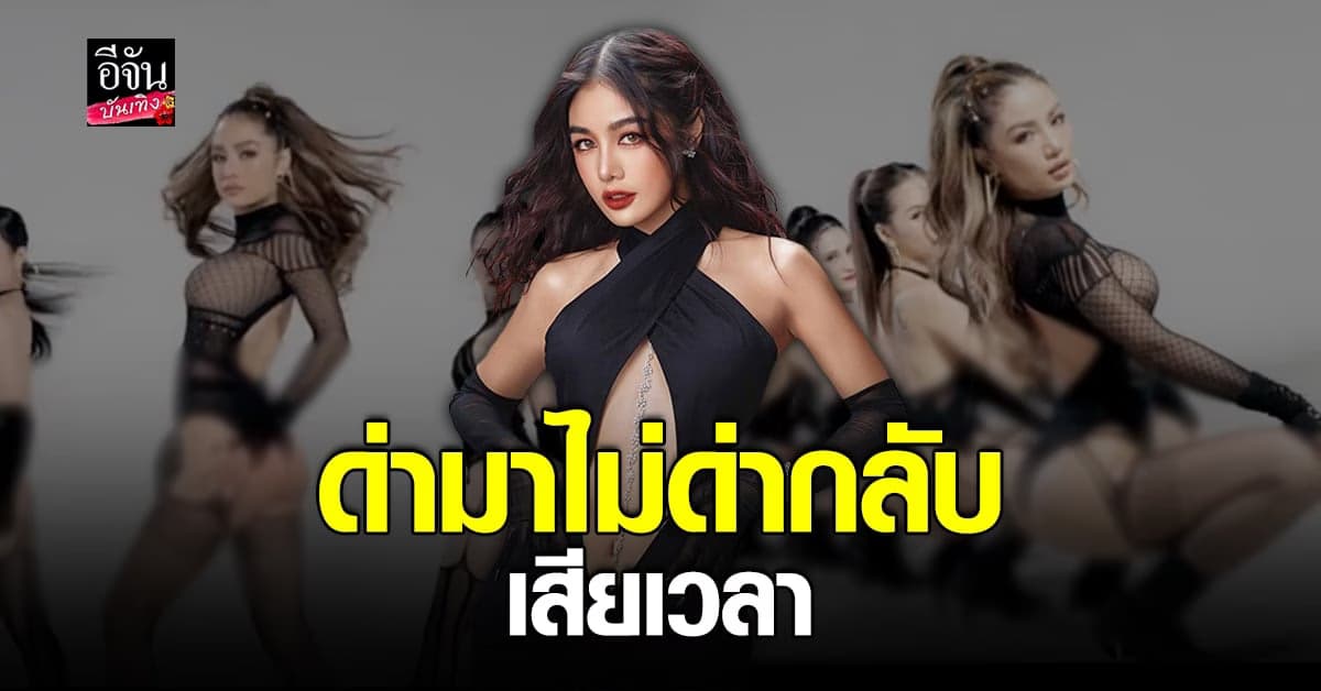 กระแต อาร์สยาม เมินคำด่า ยันขายความสามารถ