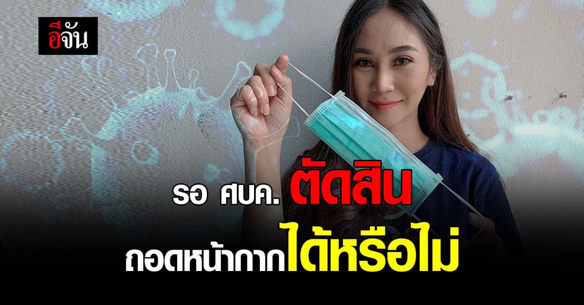 โฆษกรัฐบาลแนะ ประชาชน รอ ศบค. ฟันธง ถอดหน้ากากอนามัยได้หรือไม่