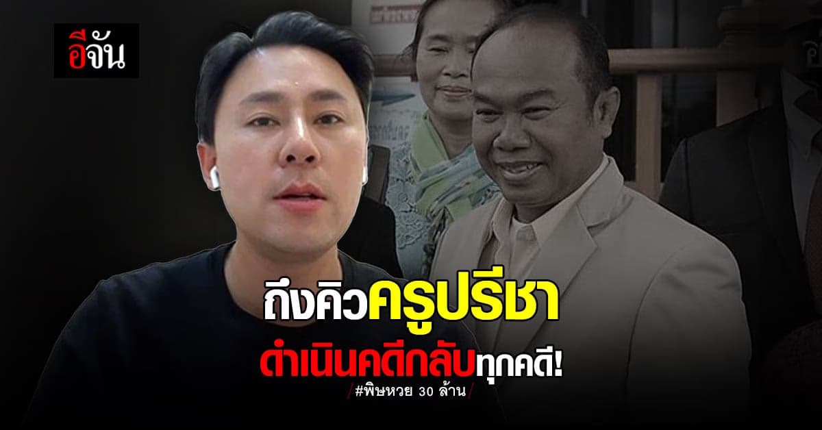 ครูปรีชามีหนาว! ทนายตั้มเตรียมดำเนินคดีกลับทุกคดี ปมหวย 30 ล้าน