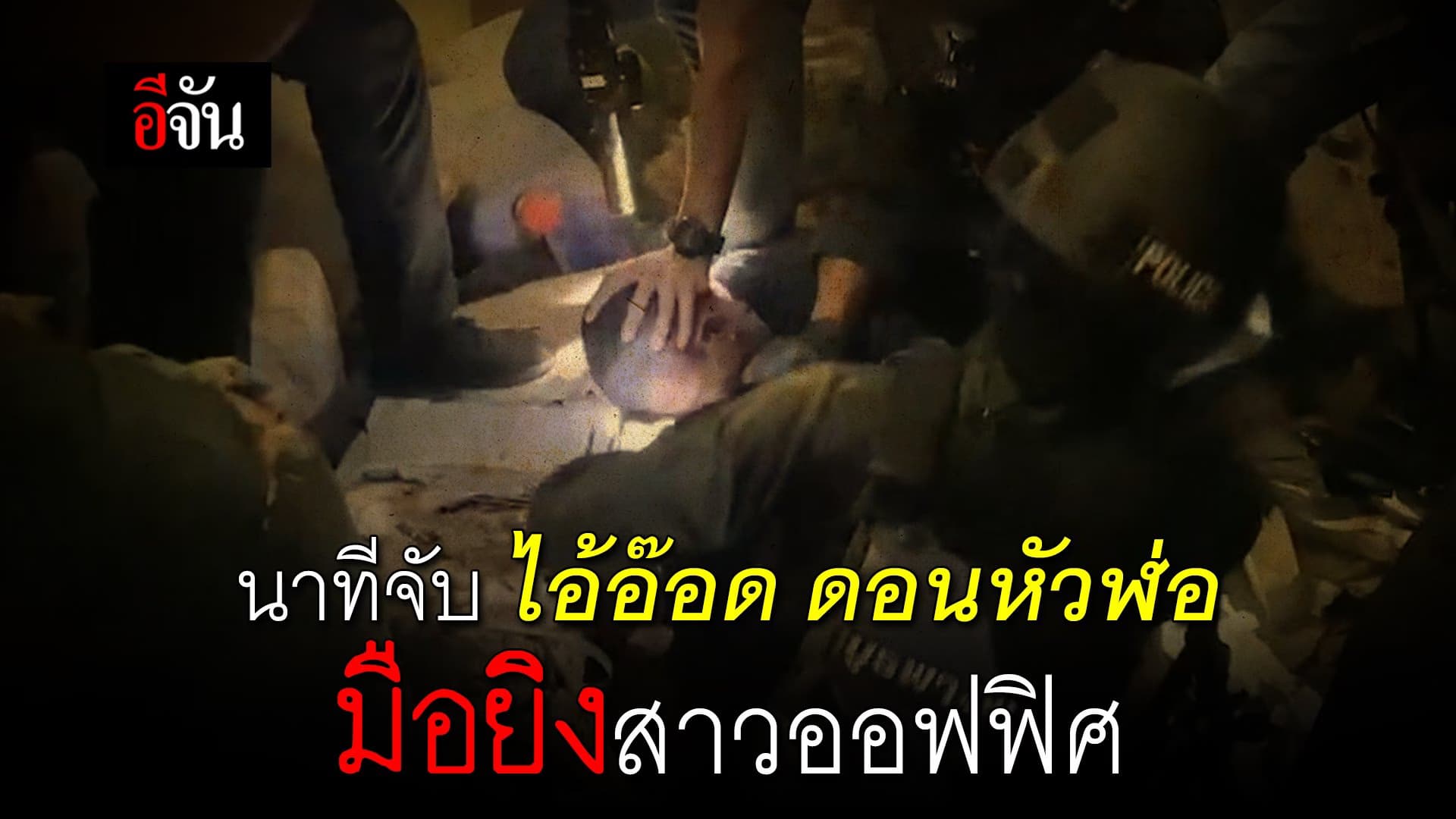 🎬 นาทีจับ ไอ้อ๊อด ดอนหัวฬ่อ มือยิงสาวออฟฟิศ