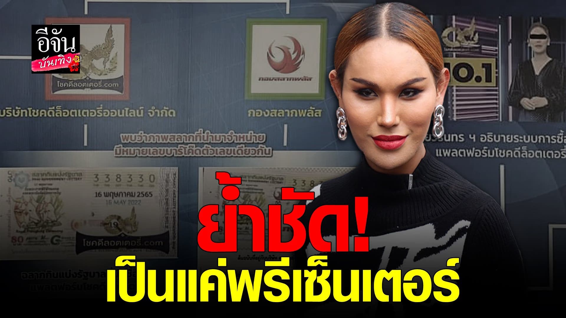 🎬 คลิปบันเทิง : แอนนา ยัน คดีหวยทิพย์ เป็นแค่พรีเซ็นต์เตอร์
