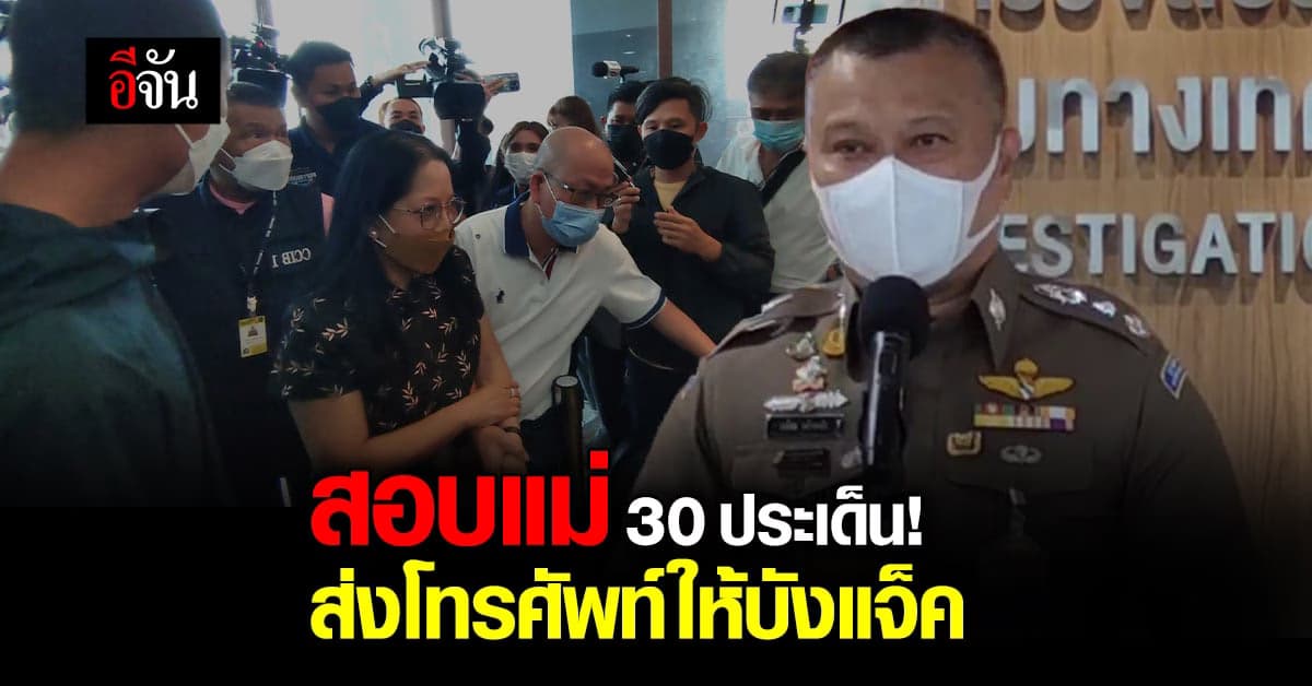 อัจฉริยะพาแม่แตงโมพบตำรวจไซเบอร์ ตำรวจตั้งสอบแม่ 30 ประเด็น!